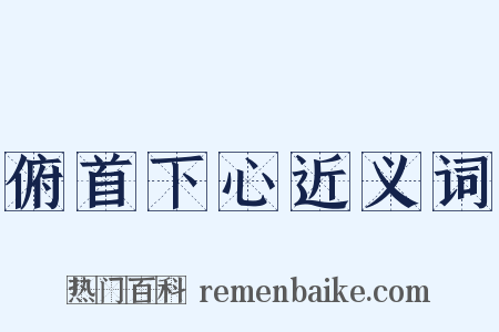 俯首下心近义词是什么意思的图片